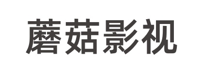 蘑菇影视